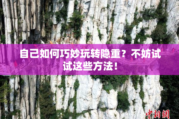 自己如何巧妙玩转隐重？不妨试试这些方法！