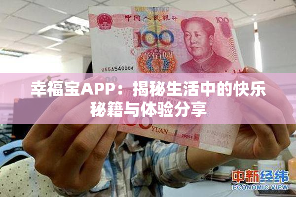 幸福宝APP：揭秘生活中的快乐秘籍与体验分享