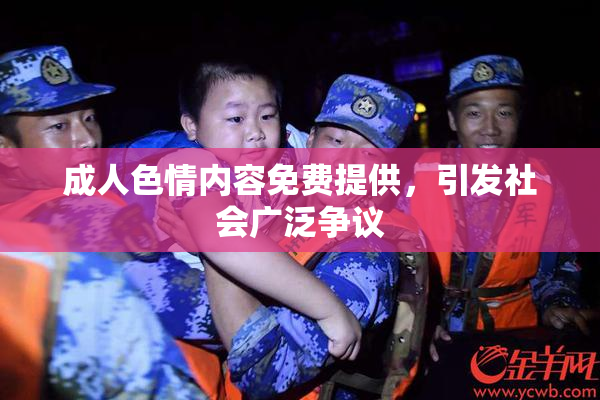 成人色情内容免费提供，引发社会广泛争议