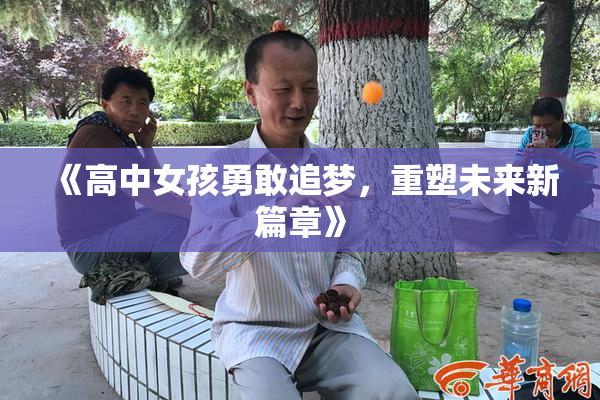 《高中女孩勇敢追梦，重塑未来新篇章》
