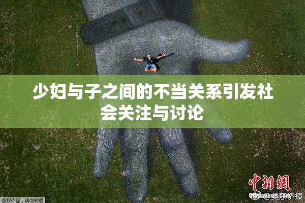少妇与子之间的不当关系引发社会关注与讨论