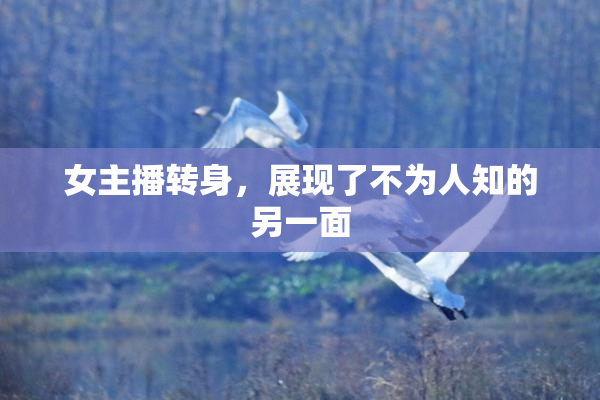 女主播转身，展现了不为人知的另一面