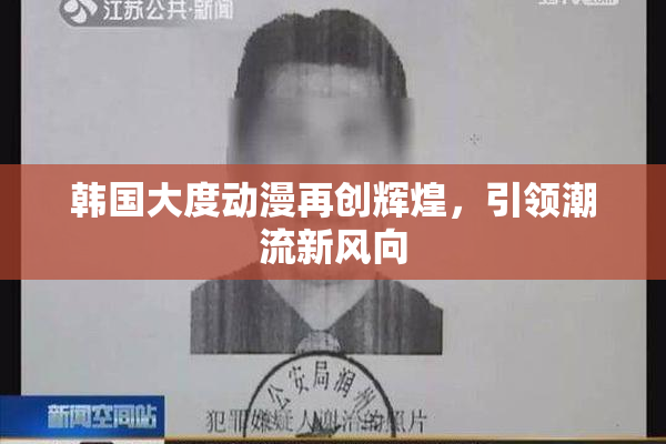 韩国大度动漫再创辉煌，引领潮流新风向