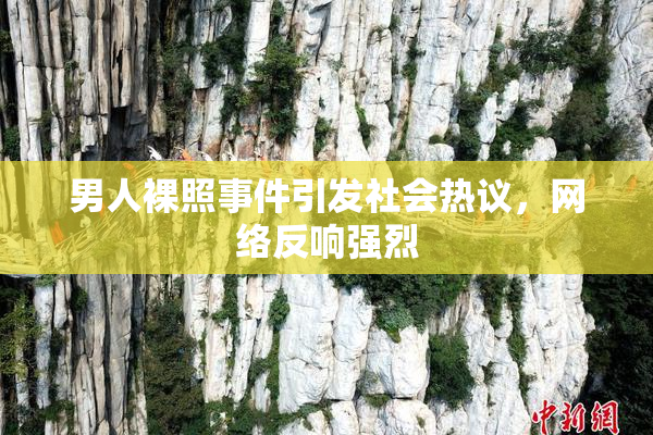男人裸照事件引发社会热议，网络反响强烈