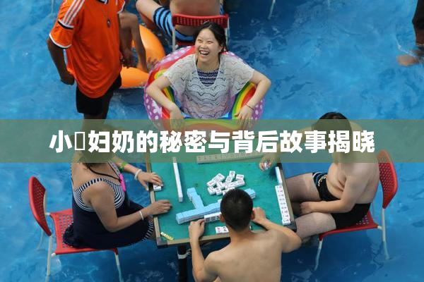 小婬妇奶的秘密与背后故事揭晓
