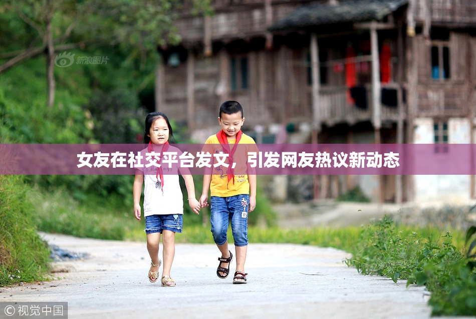 女友在社交平台发文，引发网友热议新动态