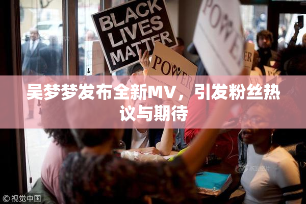 吴梦梦发布全新MV，引发粉丝热议与期待