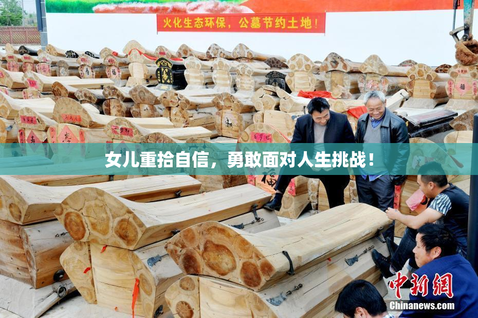 女儿重拾自信，勇敢面对人生挑战！