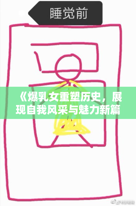《爆乳女重塑历史，展现自我风采与魅力新篇章》