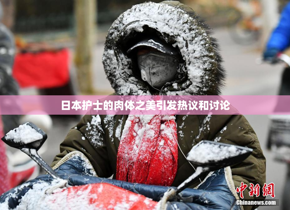 日本护士的肉体之美引发热议和讨论