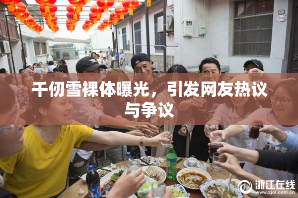 千仞雪裸体曝光，引发网友热议与争议