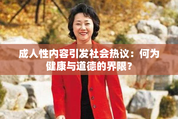 成人性内容引发社会热议：何为健康与道德的界限？