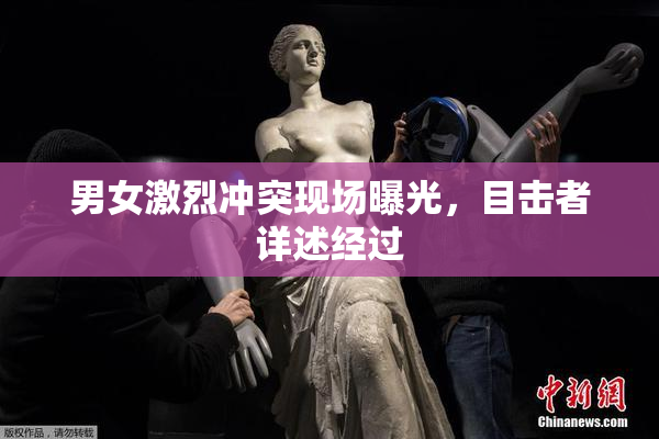 男女激烈冲突现场曝光，目击者详述经过