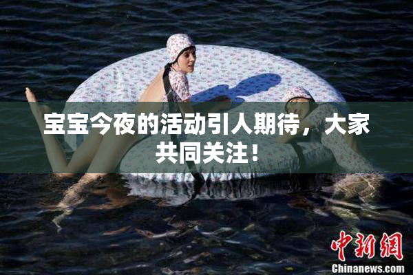 宝宝今夜的活动引人期待，大家共同关注！