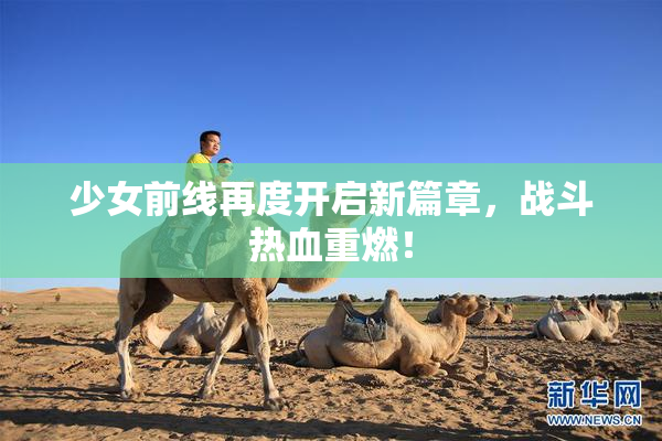 少女前线再度开启新篇章，战斗热血重燃！