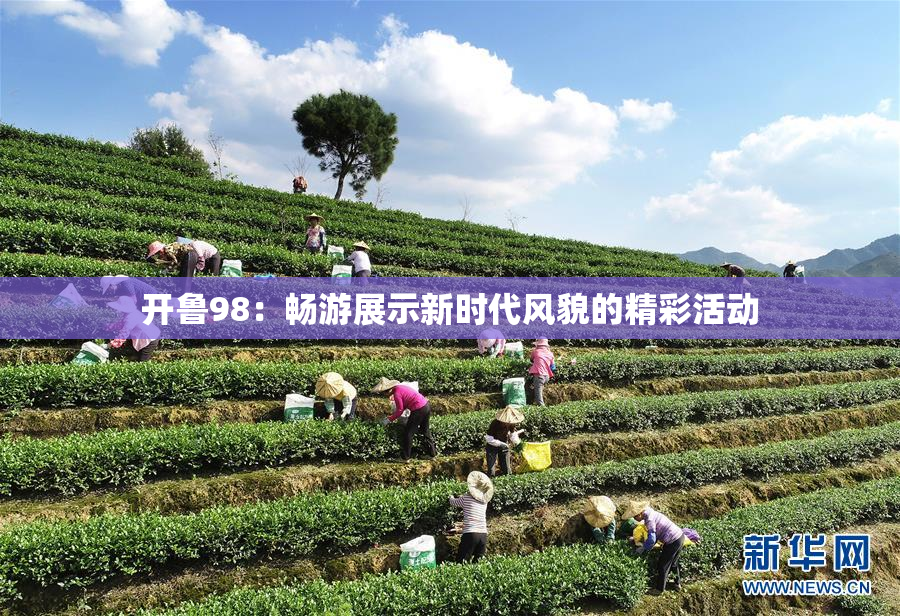 开鲁98：畅游展示新时代风貌的精彩活动