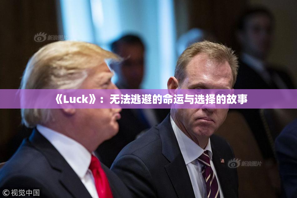 《Luck》：无法逃避的命运与选择的故事