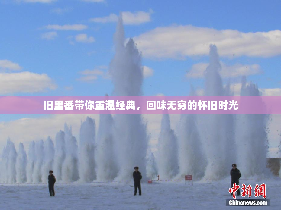 旧里番带你重温经典，回味无穷的怀旧时光