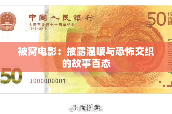 被窝电影：披露温暖与恐怖交织的故事百态