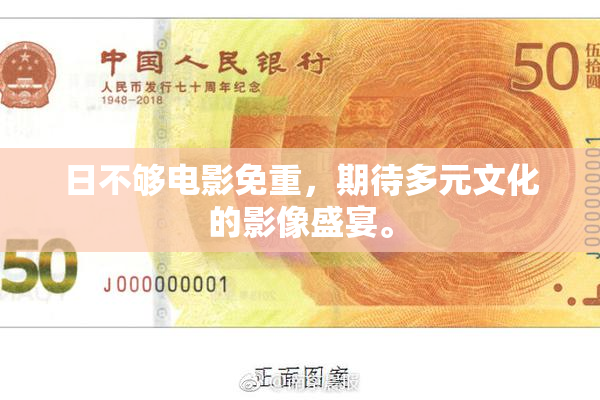 日不够电影免重，期待多元文化的影像盛宴。