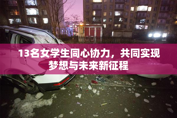 13名女学生同心协力，共同实现梦想与未来新征程