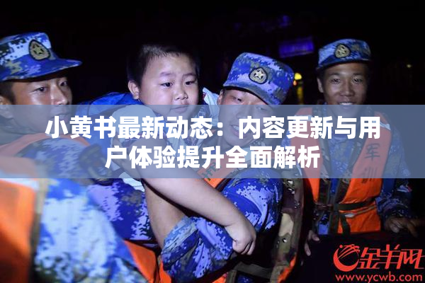 小黄书最新动态：内容更新与用户体验提升全面解析