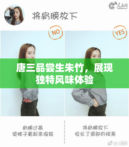唐三品尝生朱竹，展现独特风味体验