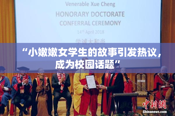 “小嫩嫩女学生的故事引发热议，成为校园话题”