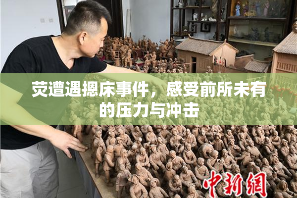 荧遭遇摁床事件，感受前所未有的压力与冲击