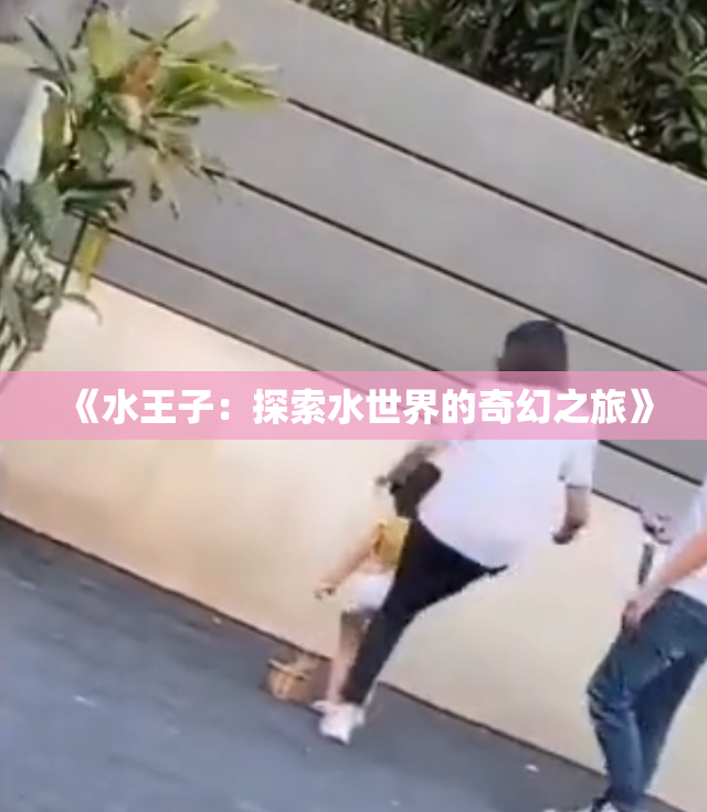 《水王子：探索水世界的奇幻之旅》