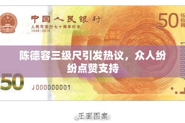 陈德容三级尺引发热议，众人纷纷点赞支持