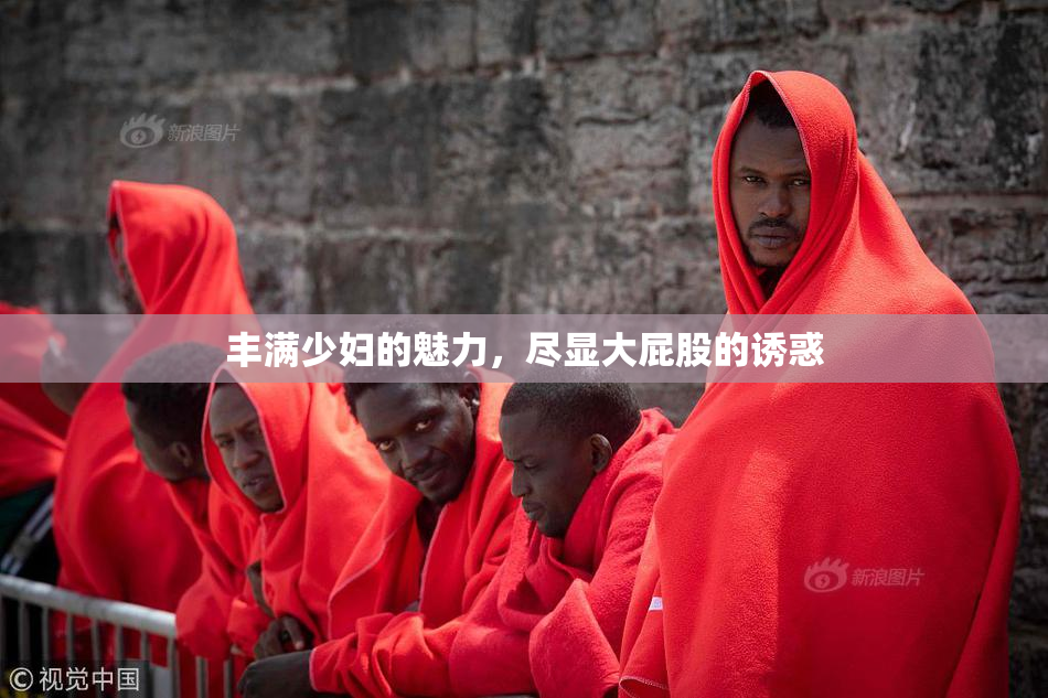 丰满少妇的魅力，尽显大屁股的诱惑