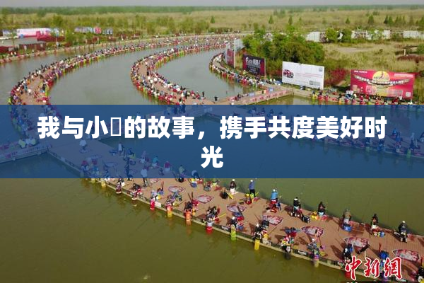我与小娻的故事，携手共度美好时光
