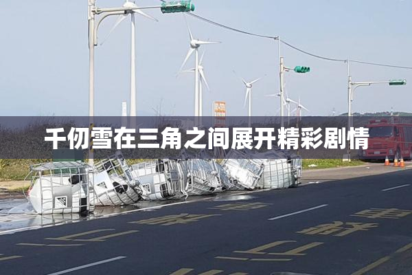 千仞雪在三角之间展开精彩剧情