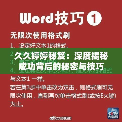 久久婷婷秘笈：深度揭秘成功背后的秘密与技巧
