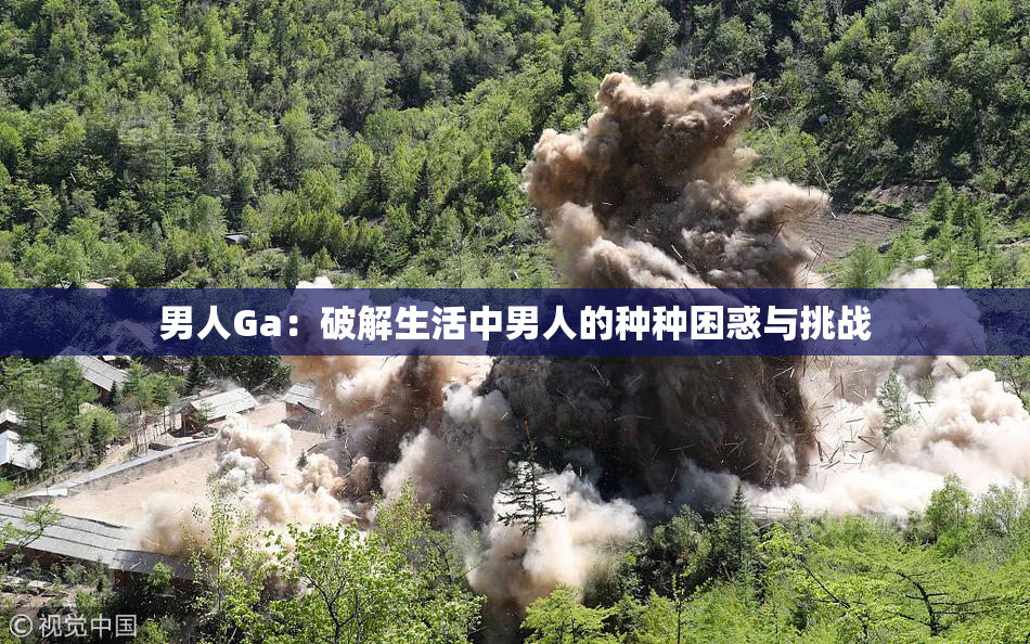 男人Ga：破解生活中男人的种种困惑与挑战