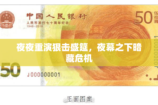 夜夜重演狠击盛筵，夜幕之下暗藏危机