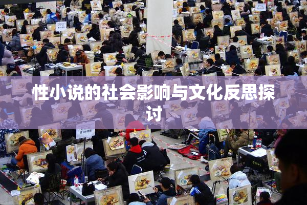 性小说的社会影响与文化反思探讨