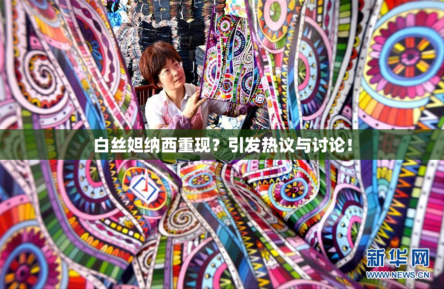 白丝妲纳西重现？引发热议与讨论！