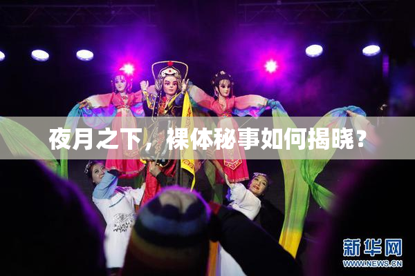 夜月之下，裸体秘事如何揭晓？