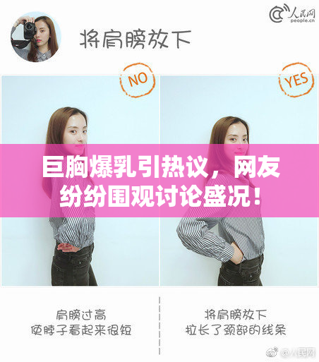 巨胸爆乳引热议，网友纷纷围观讨论盛况！