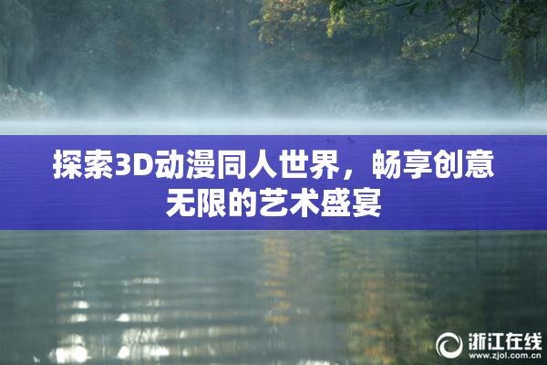 探索3D动漫同人世界，畅享创意无限的艺术盛宴