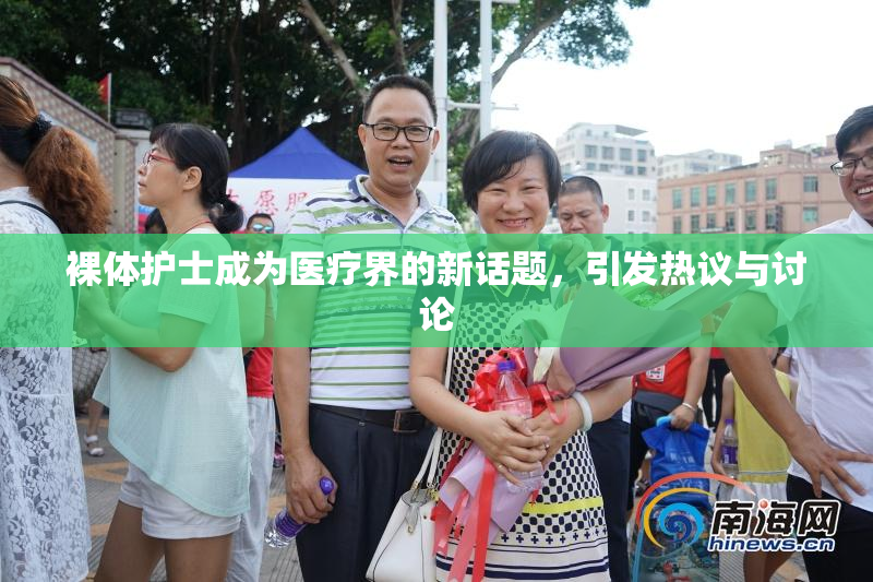 裸体护士成为医疗界的新话题，引发热议与讨论