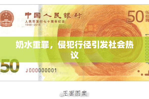 奶水重罪，侵犯行径引发社会热议