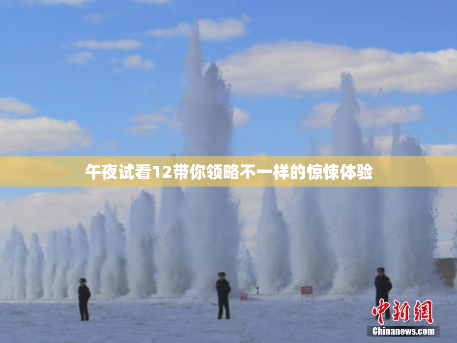午夜试看12带你领略不一样的惊悚体验