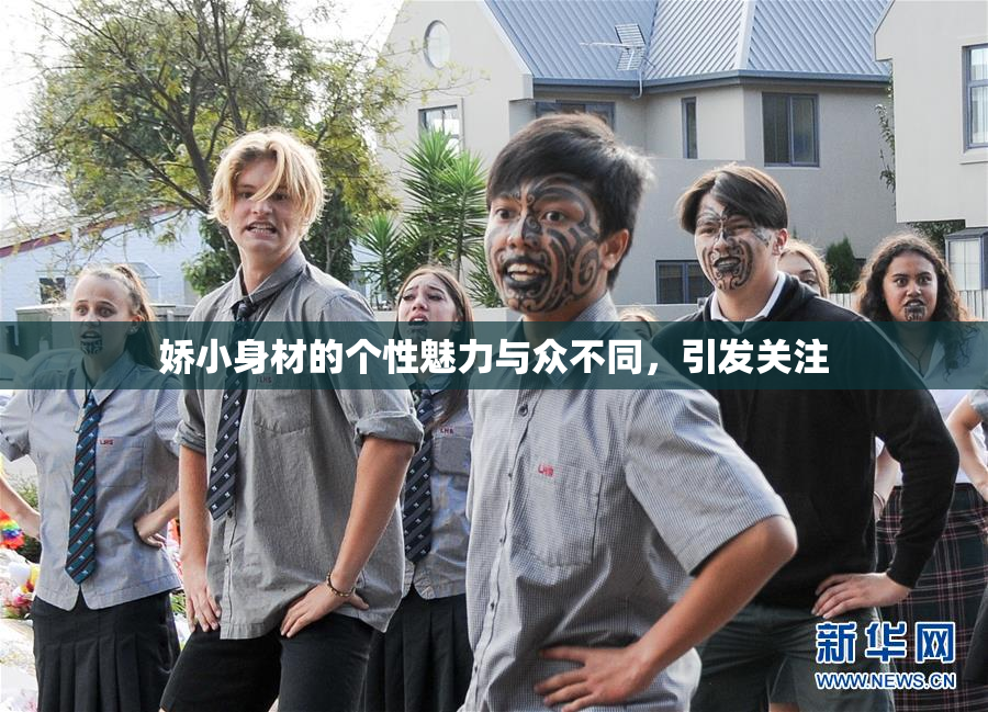 娇小身材的个性魅力与众不同，引发关注