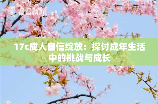 17c成人自信绽放：探讨成年生活中的挑战与成长