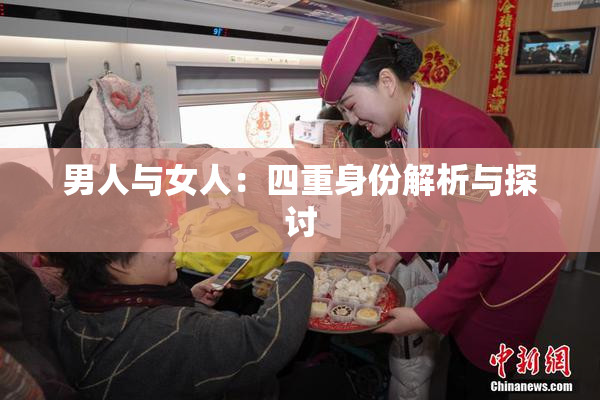 男人与女人：四重身份解析与探讨