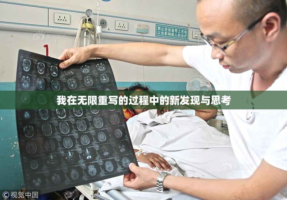 我在无限重写的过程中的新发现与思考
