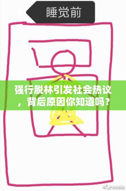 强行脱林引发社会热议，背后原因你知道吗？